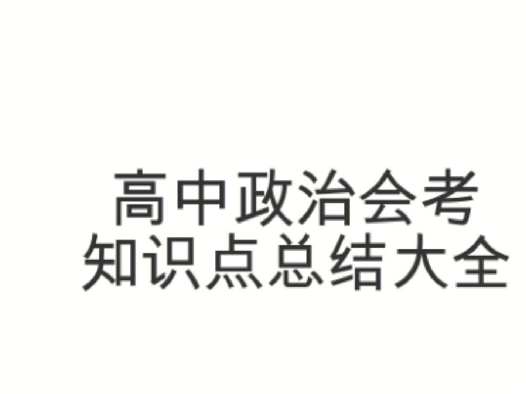 关于高考政治知识点总结豆瓣的信息