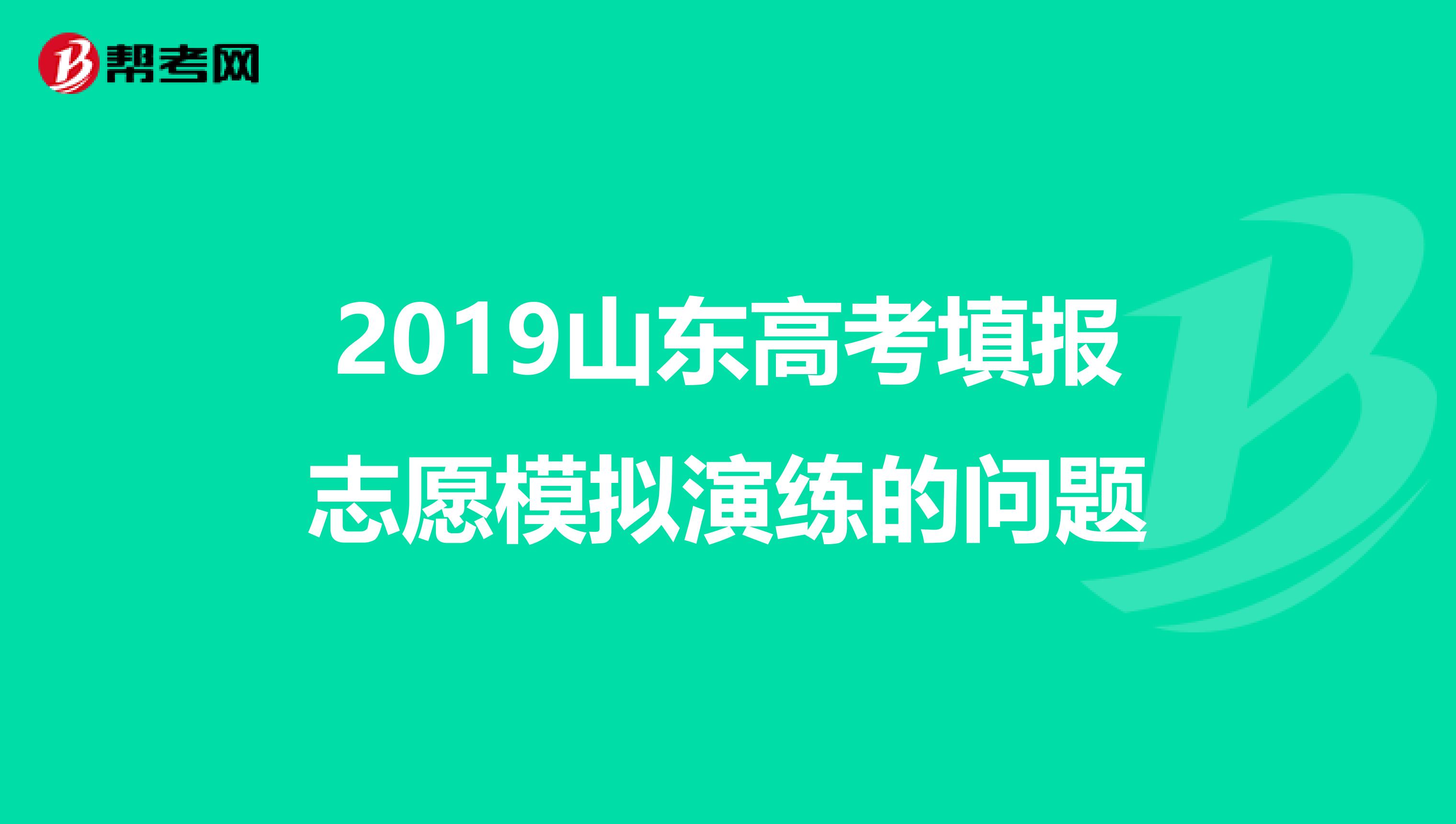 山东今年高考志愿如何填报(山东今年高考志愿填报时间明细表)