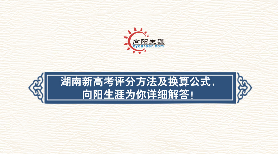 湖南新高考政策解析最新(2021年湖南新高考改革方案,湖南新高考政策解读)