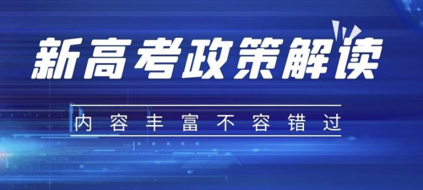 浙江新高考政策是什么时候(2021浙江新高考政策新知道)