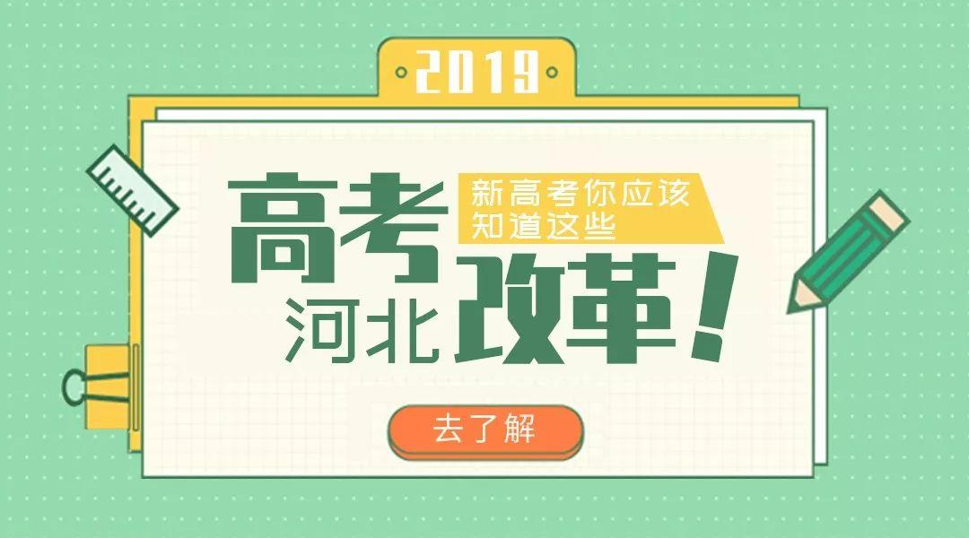 关于河北省新高考政策施行的怎么样的信息