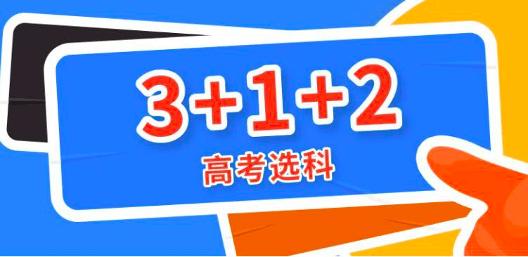 新高考选三门政策(新高考选三门政策是什么)