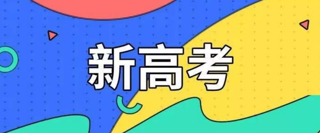 新高考政策就业概率(新高考政策就业概率大吗)