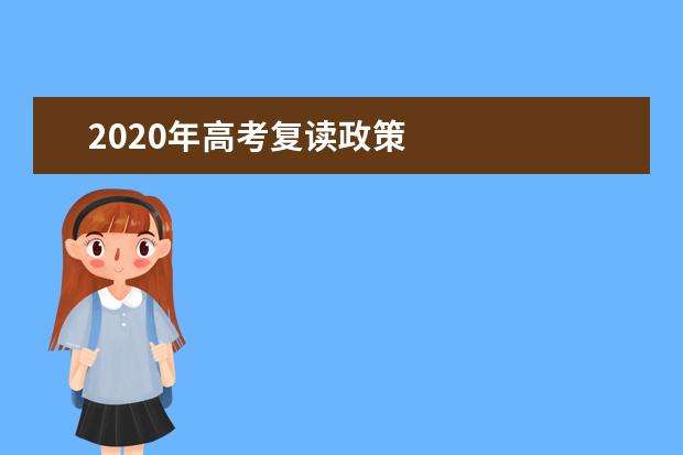 江西新高考复读政策最新通知图片(2021年江西高考改革最新方案对复读生有什么影响)