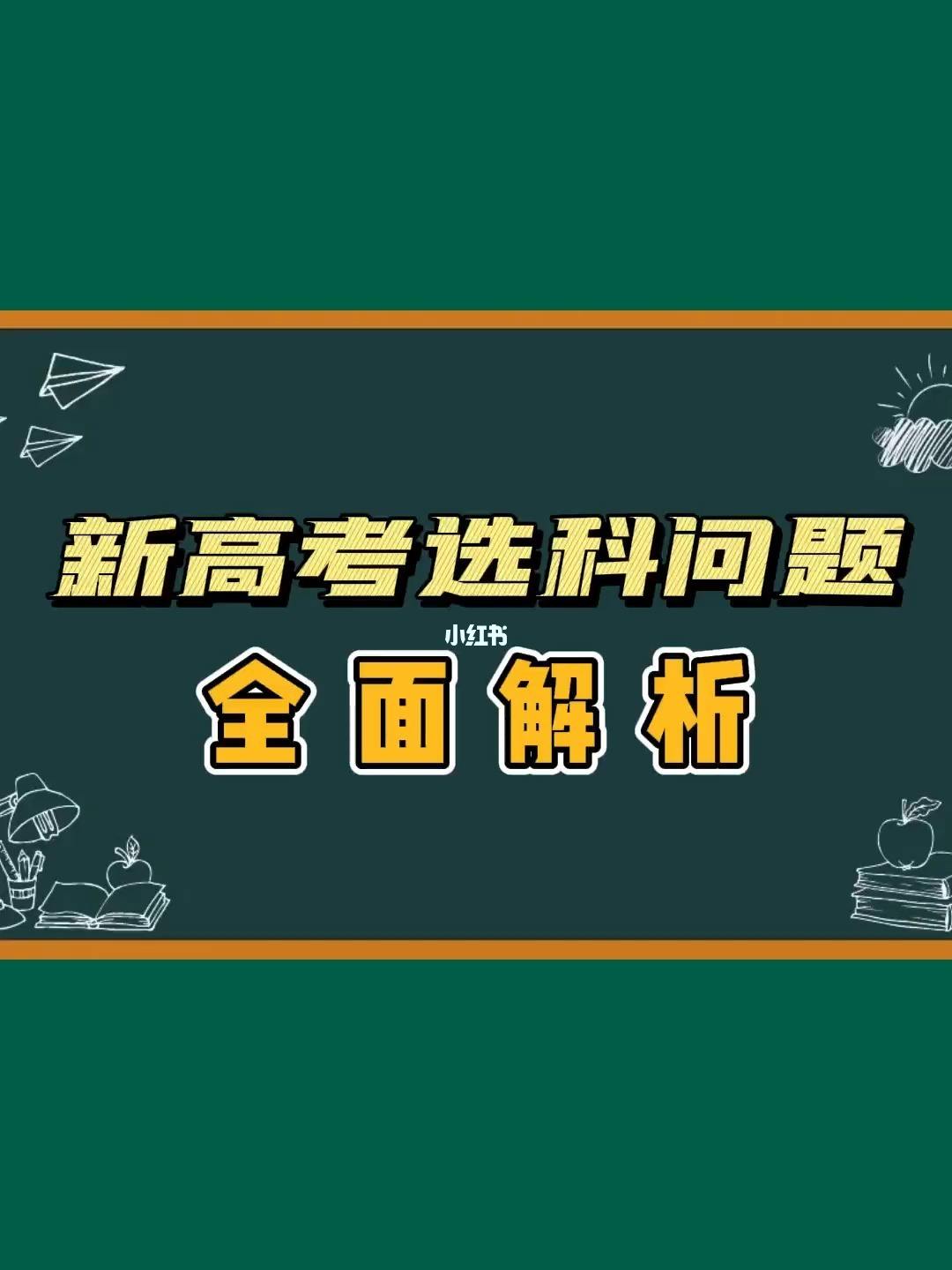 新高考最新选课政策是什么(新高考最新选课政策是什么意思)