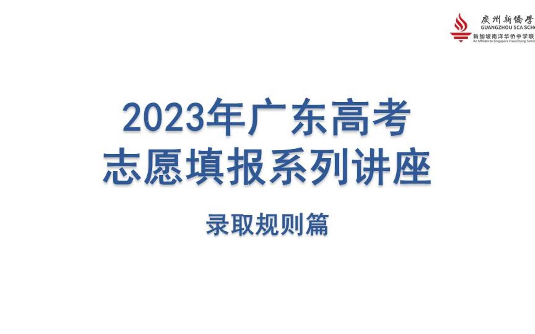 关于广东高考志愿填报指南(广东高考志愿填报指南2020)