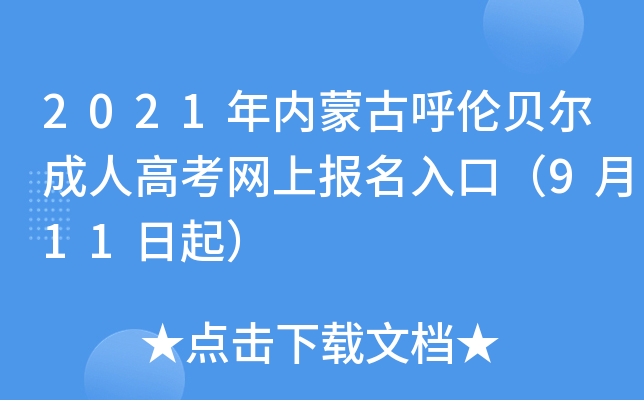 内蒙古成人高考预报名表(内蒙古自治区成人高等学校招生预报名登记表)