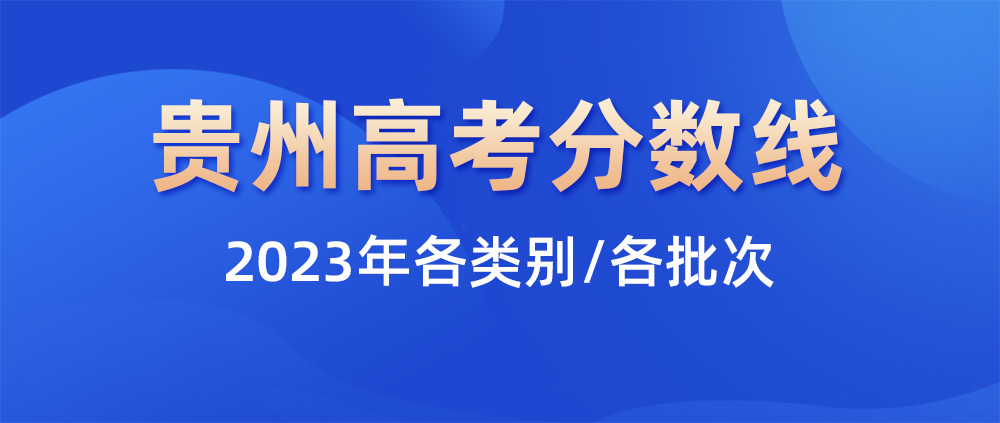 贵州新高考录取政策最新(贵州新高考录取政策最新文件)