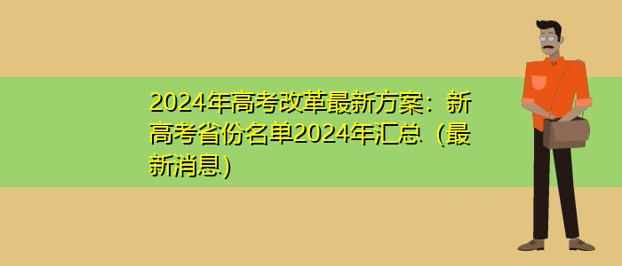 新高考政策改革省份(全国各省新高考改革方案以及实施时间)