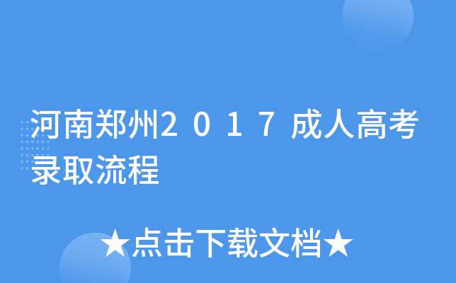 郑州成人高考成绩咋查的(成人高考成绩查询河南招生办公室)