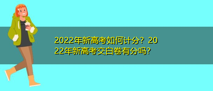 新高考政策怎样计分(新高考政策怎样计分数)