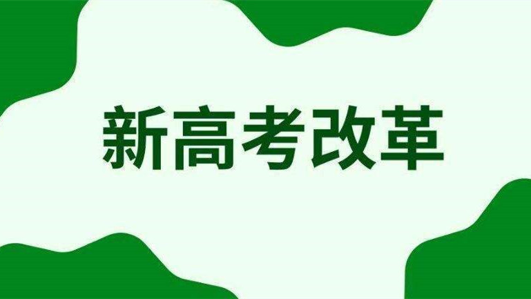 北京新高考政策是哪年实行的(北京新高考政策是哪年实行的呢)