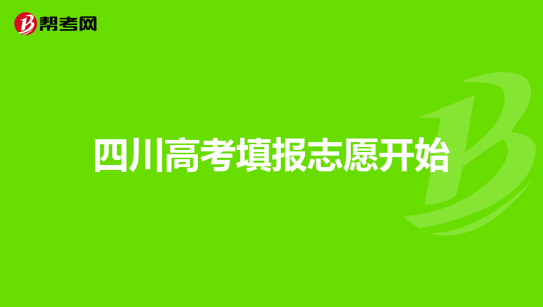 高考报考志愿填报时间河北(2021高考志愿报名时间河北)