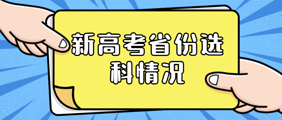 哪些省份实行了新高考政策(哪些省份已经实行了新高考政策?)