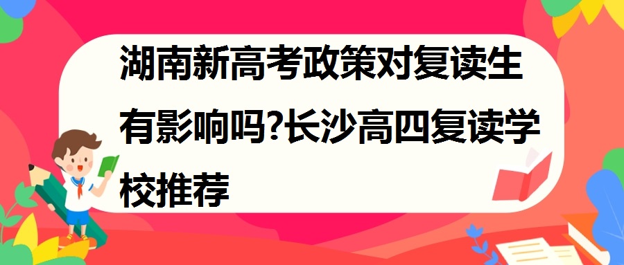 新高考复读政策最新规定是什么(新高考模式会给复读带来什么影响?)