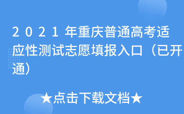 重庆高考专科志愿如何填报(重庆高考专科志愿填报2023图)